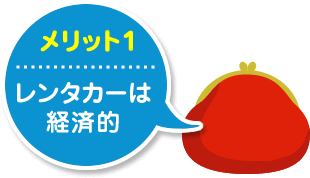 レンタカーは経済的