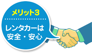 レンタカーは安全・安心