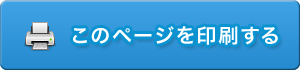 このページを印刷する