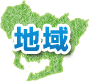 地域