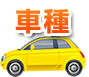 車種