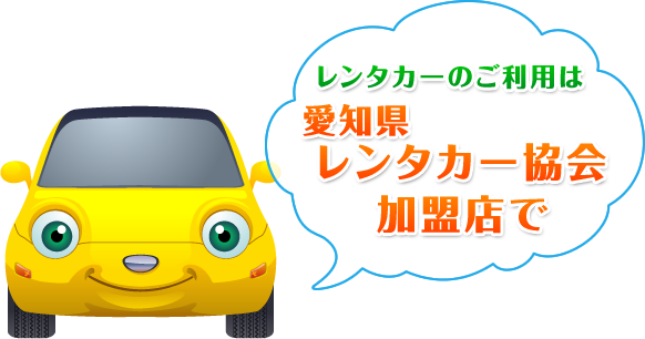 レンタカーのご利用は愛知県レンタカー協会加盟店で